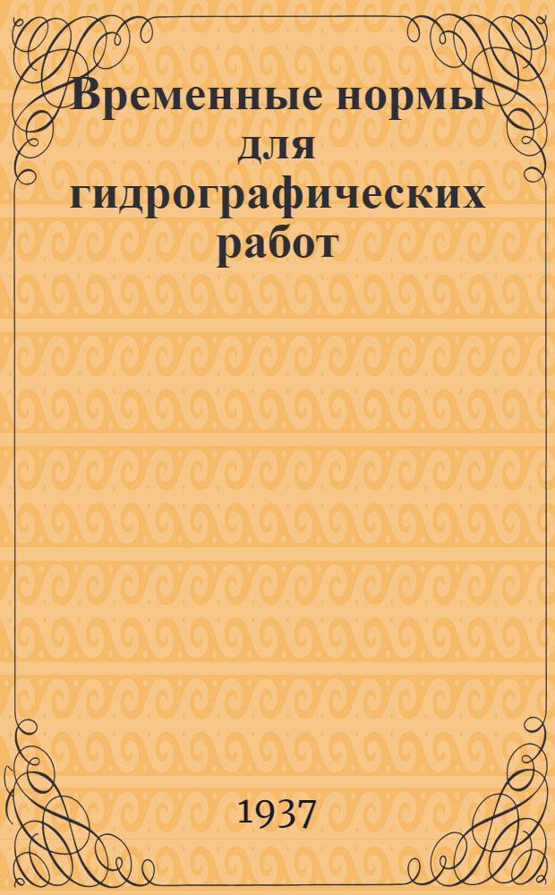 ... Временные нормы для гидрографических работ