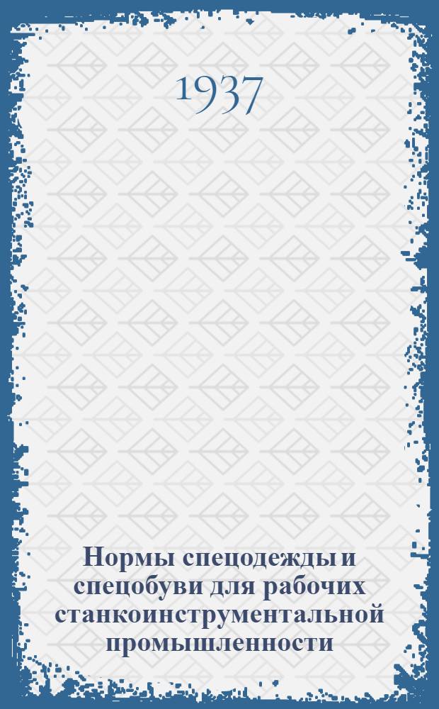 ... Нормы спецодежды и спецобуви для рабочих станкоинструментальной промышленности