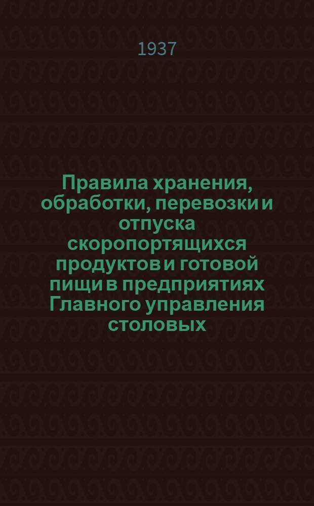 Правила хранения, обработки, перевозки и отпуска скоропортящихся продуктов и готовой пищи в предприятиях Главного управления столовых, ресторанов и кафе НКВТ-СССР