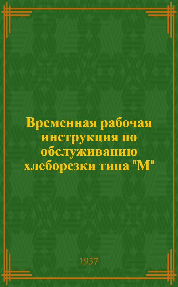 Временная рабочая инструкция по обслуживанию хлеборезки типа "М"