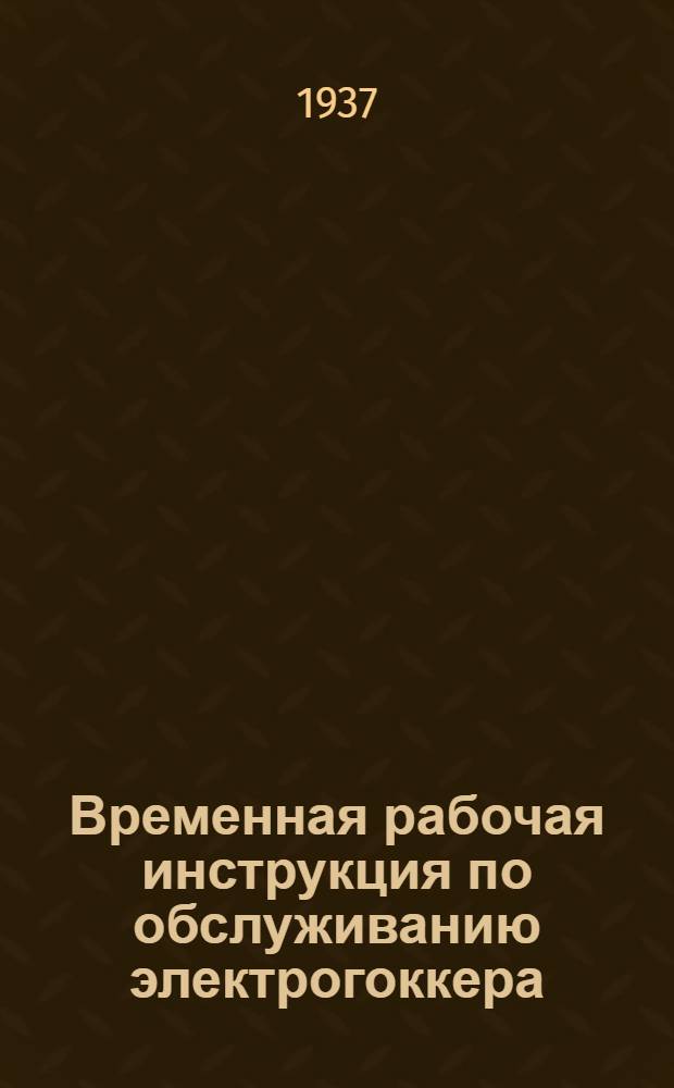 Временная рабочая инструкция по обслуживанию электрогоккера