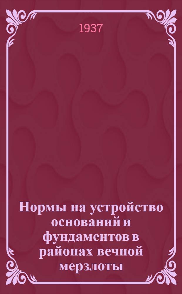 Нормы на устройство оснований и фундаментов в районах вечной мерзлоты : (взамен ОСТ 4544) : проект