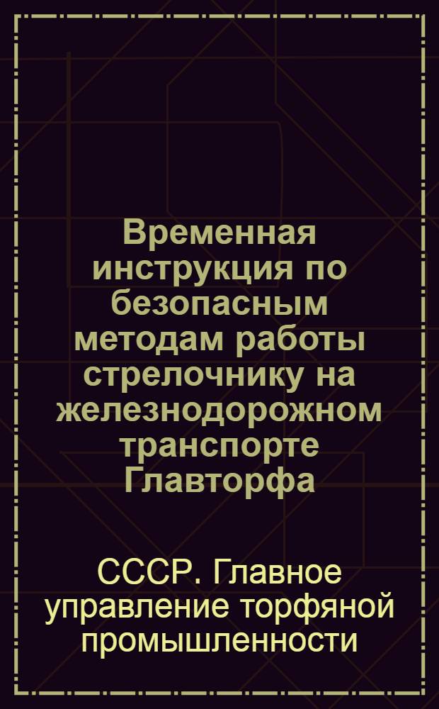 ... Временная инструкция по безопасным методам работы стрелочнику на железнодорожном транспорте Главторфа