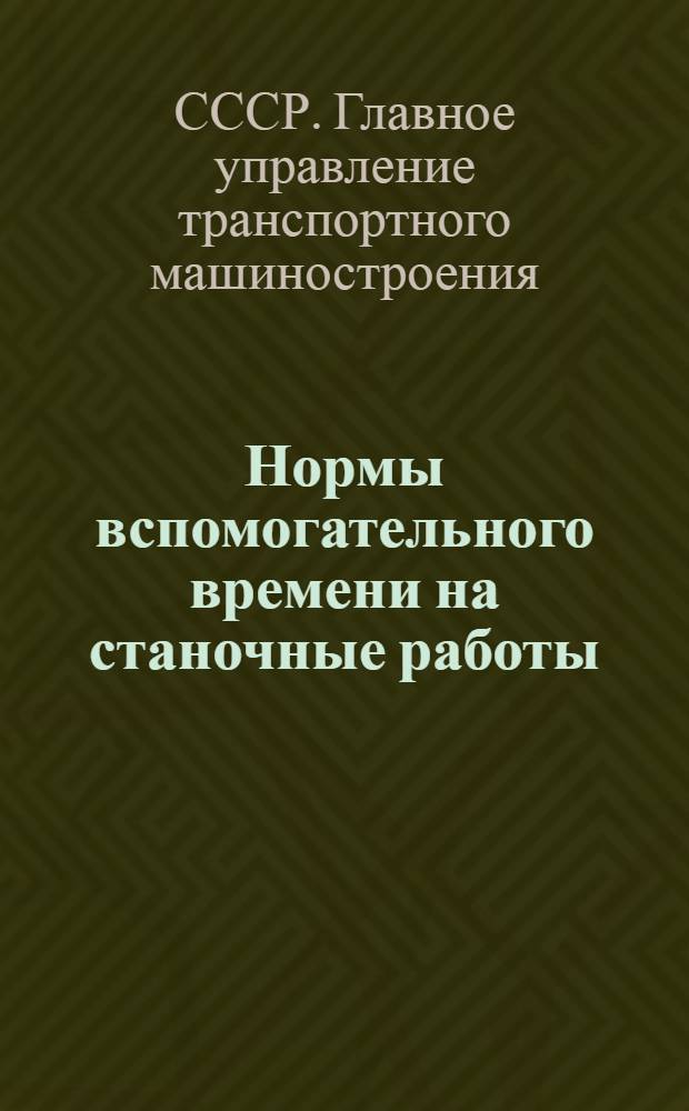 ... Нормы вспомогательного времени на станочные работы : (Упр. и наладка станков)