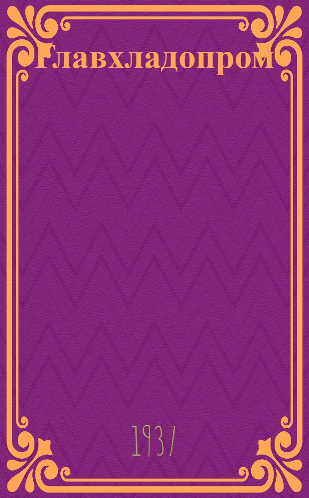 ... Главхладопром : Стат.-экон. справочник