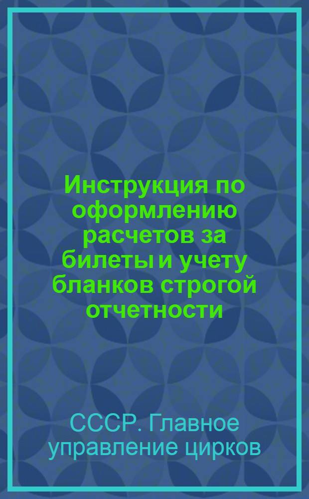 ... Инструкция по оформлению расчетов за билеты и учету бланков строгой отчетности