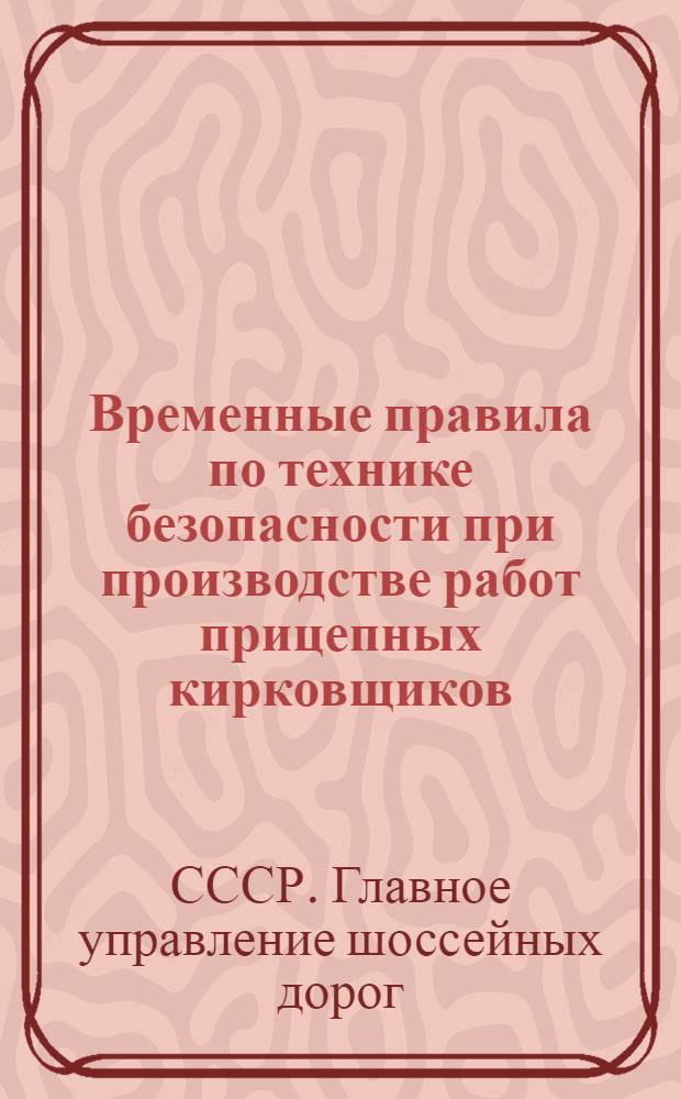 Временные правила по технике безопасности при производстве работ прицепных кирковщиков