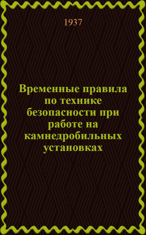 Временные правила по технике безопасности при работе на камнедробильных установках