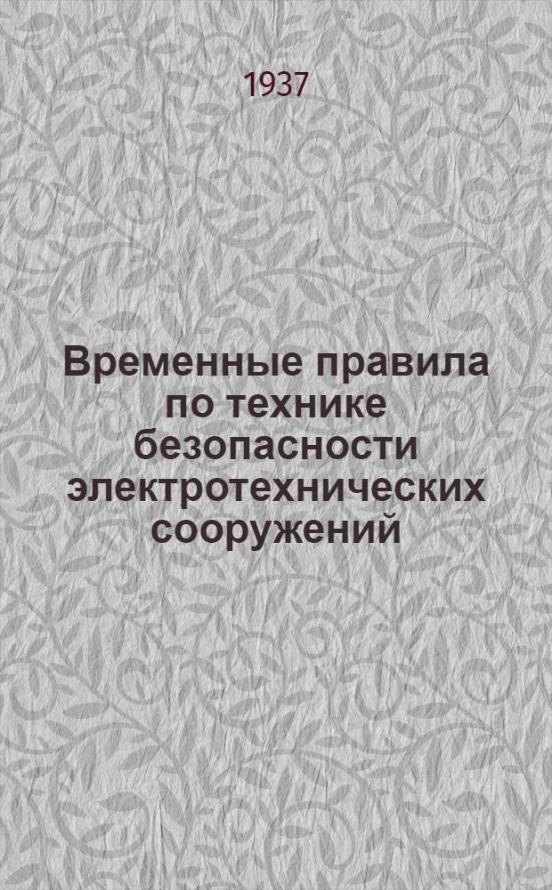 Временные правила по технике безопасности электротехнических сооружений