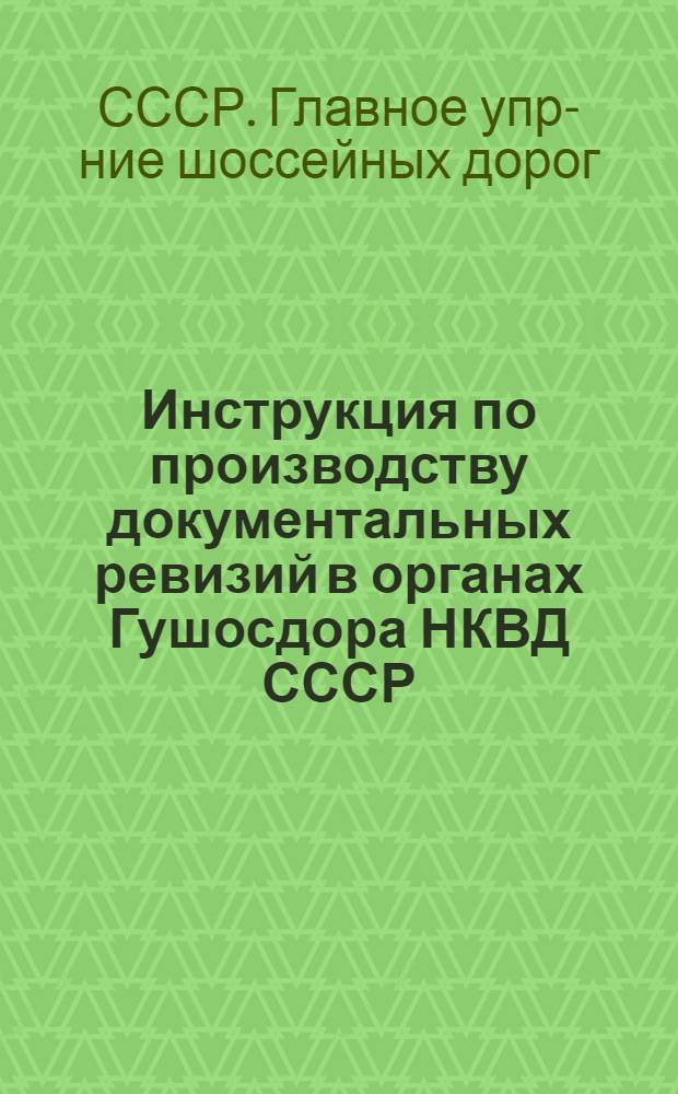 ... Инструкция по производству документальных ревизий в органах Гушосдора НКВД СССР