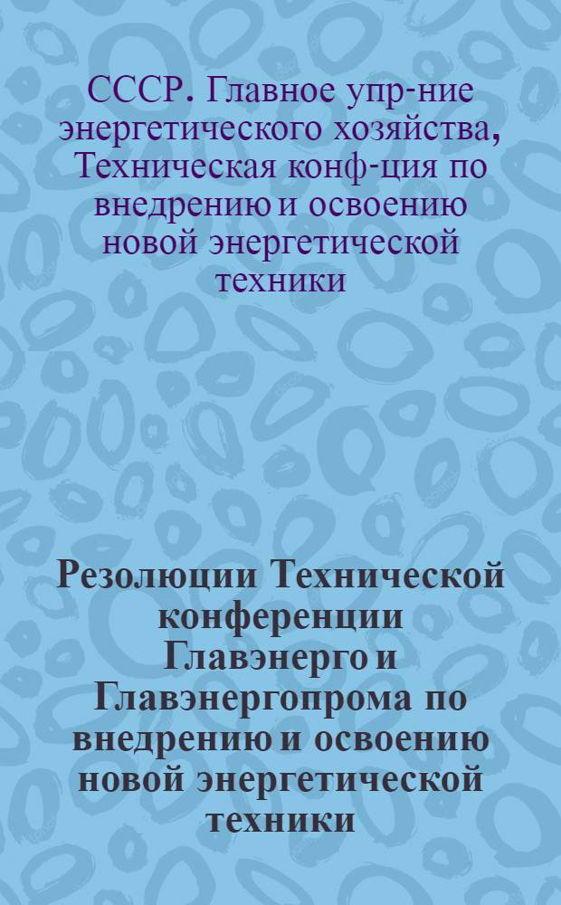 ... Резолюции Технической конференции Главэнерго и Главэнергопрома по внедрению и освоению новой энергетической техники (Ноябрь 1936 г.)