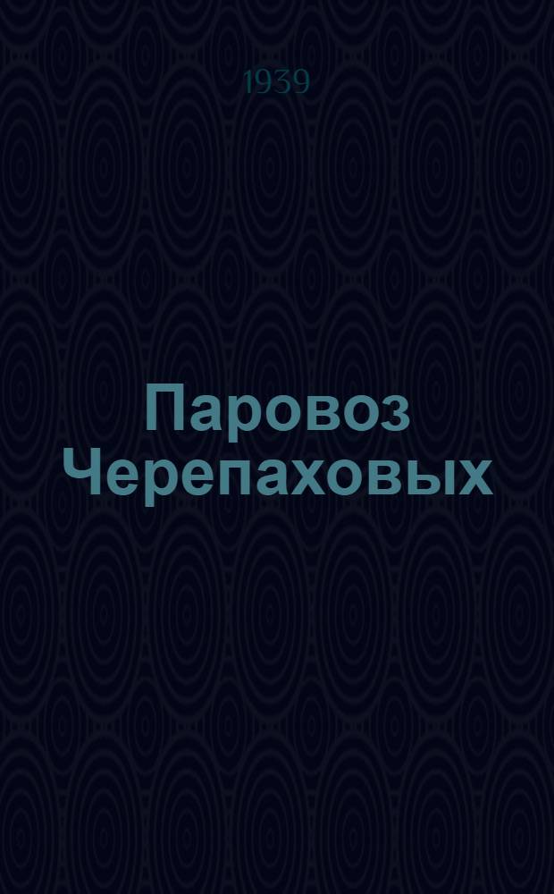 Паровоз Черепаховых : Первый рус. паровоз. 1834 г.