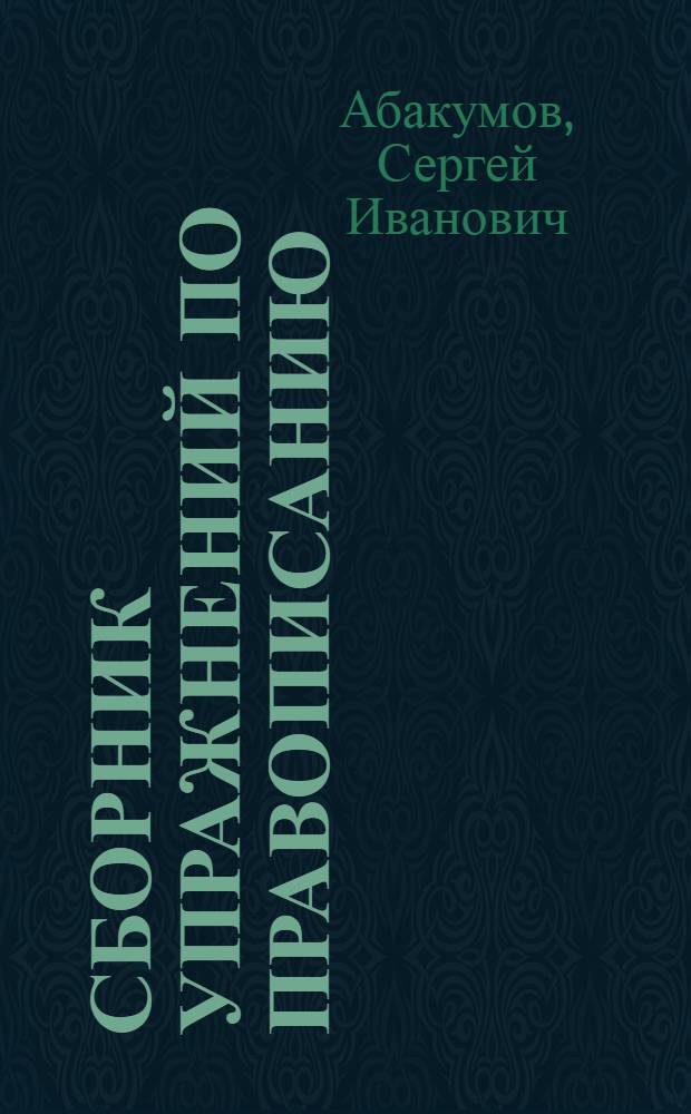 Сборник упражнений по правописанию : Для неполной сред. и сред. школы : Утв. НКП РСФСР