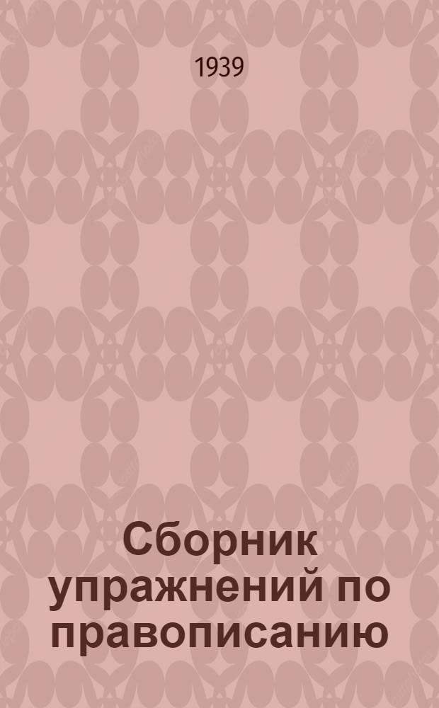 Сборник упражнений по правописанию : Для неполной сред. и сред. школы : Утв. НКП РСФСР
