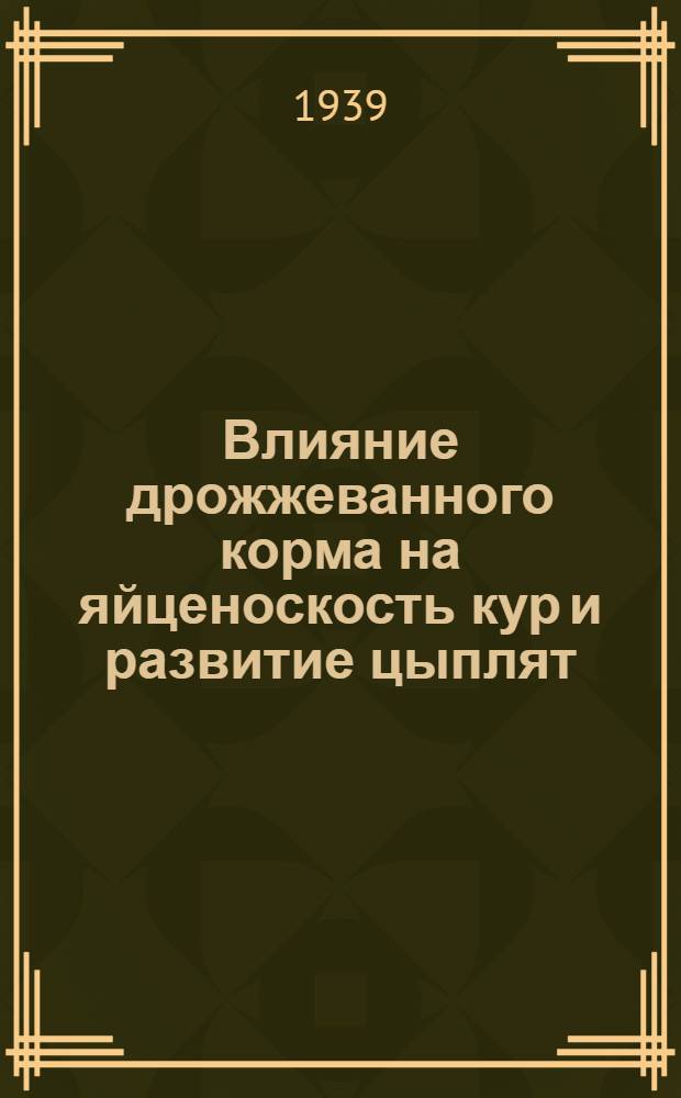 Влияние дрожжеванного корма на яйценоскость кур и развитие цыплят : Методика для хат-лабораторий