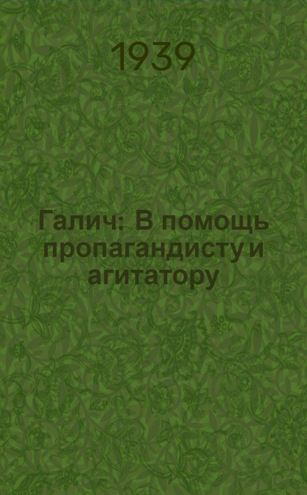 Галич : В помощь пропагандисту и агитатору