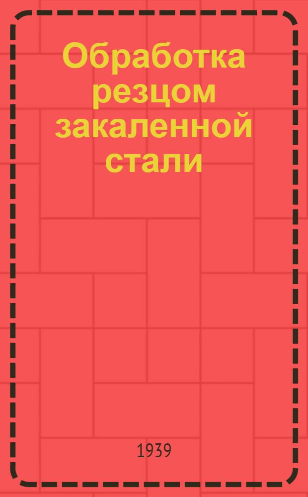 Обработка резцом закаленной стали