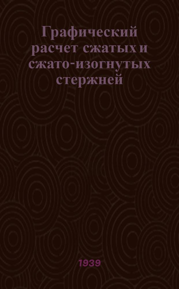 Графический расчет сжатых и сжато-изогнутых стержней