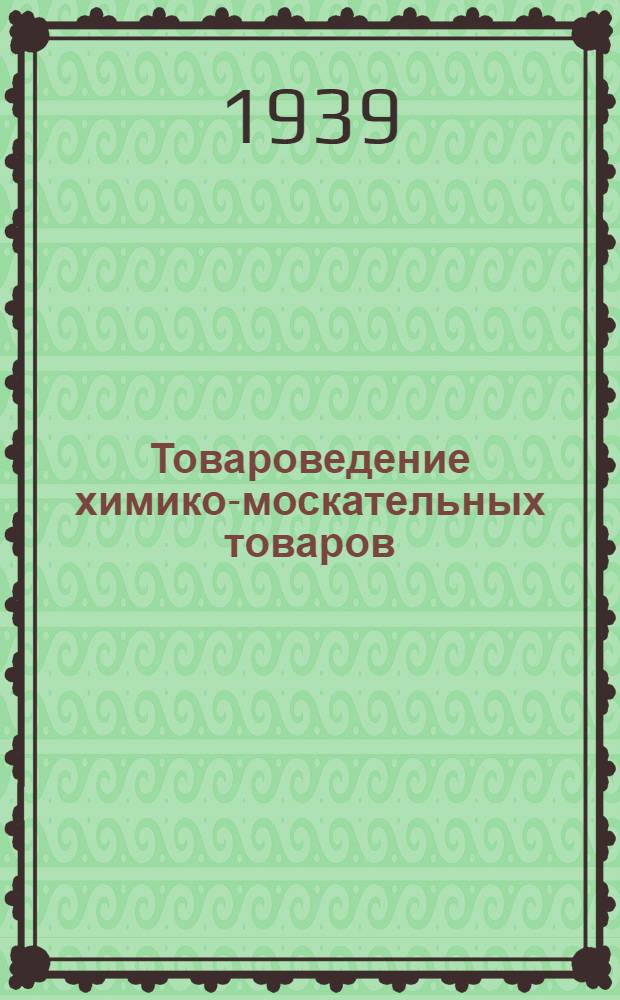 Товароведение химико-москательных товаров