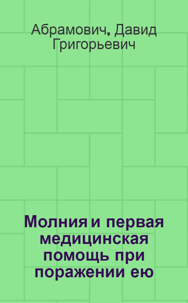 Молния и первая медицинская помощь при поражении ею : Науч.-попул. брошюра
