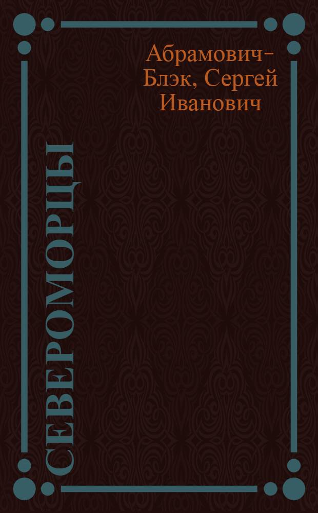 Североморцы : Очерки моряках Сев. воен. флота