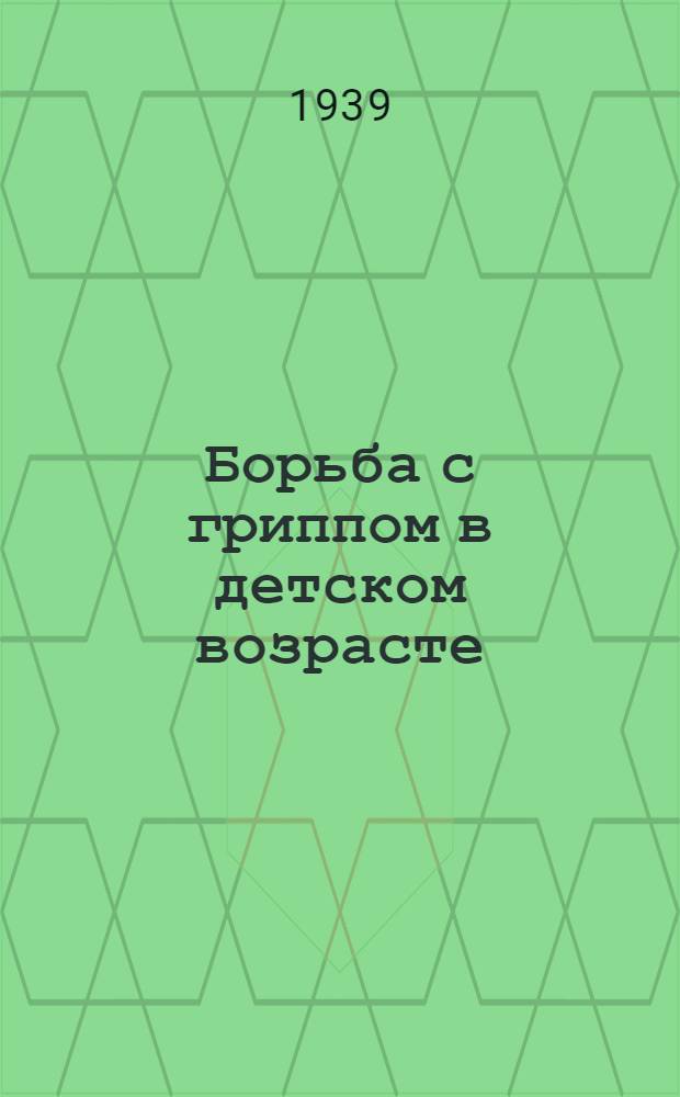 Борьба с гриппом в детском возрасте : Памятка