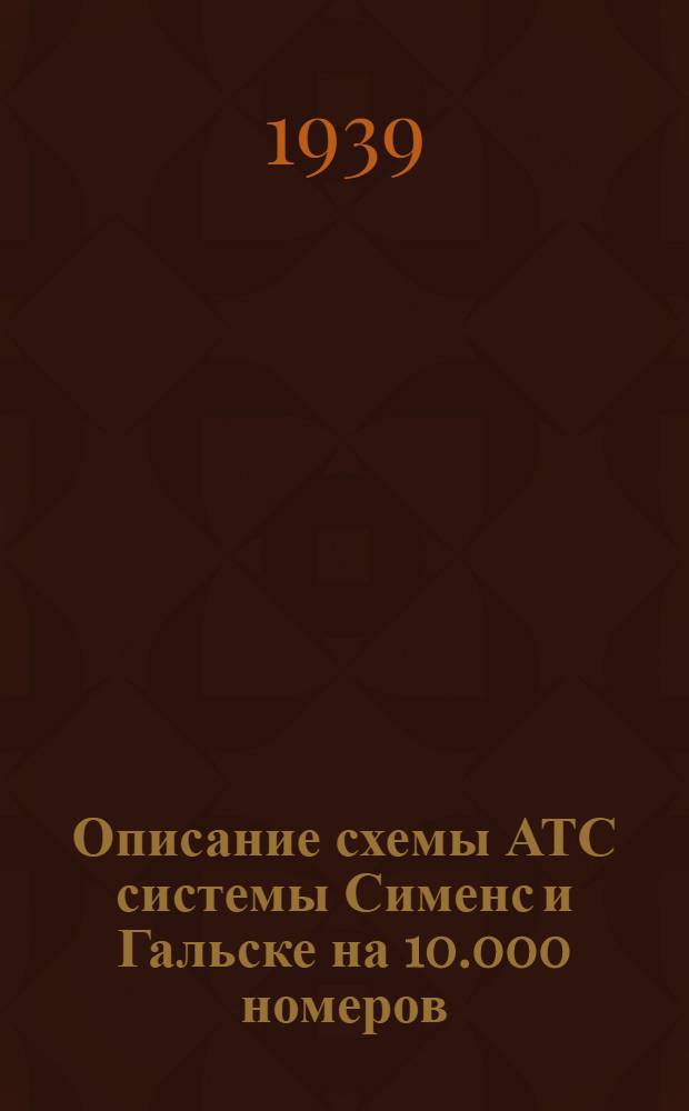 Описание схемы АТС системы Сименс и Гальске на 10.000 номеров