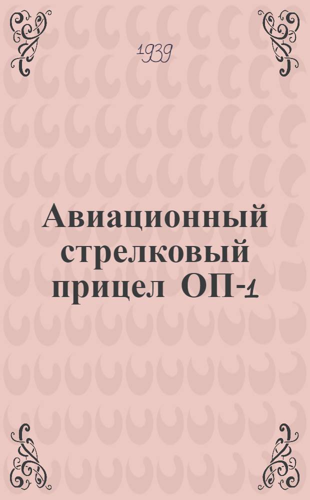 Авиационный стрелковый прицел ОП-1 : Описание