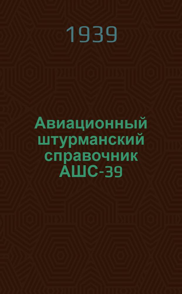 Авиационный штурманский справочник АШС-39