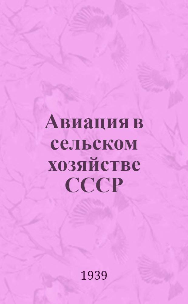 Авиация в сельском хозяйстве СССР : Сб. статей