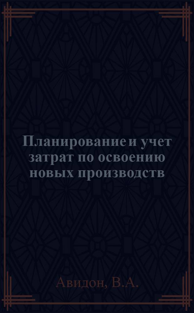 Планирование и учет затрат по освоению новых производств