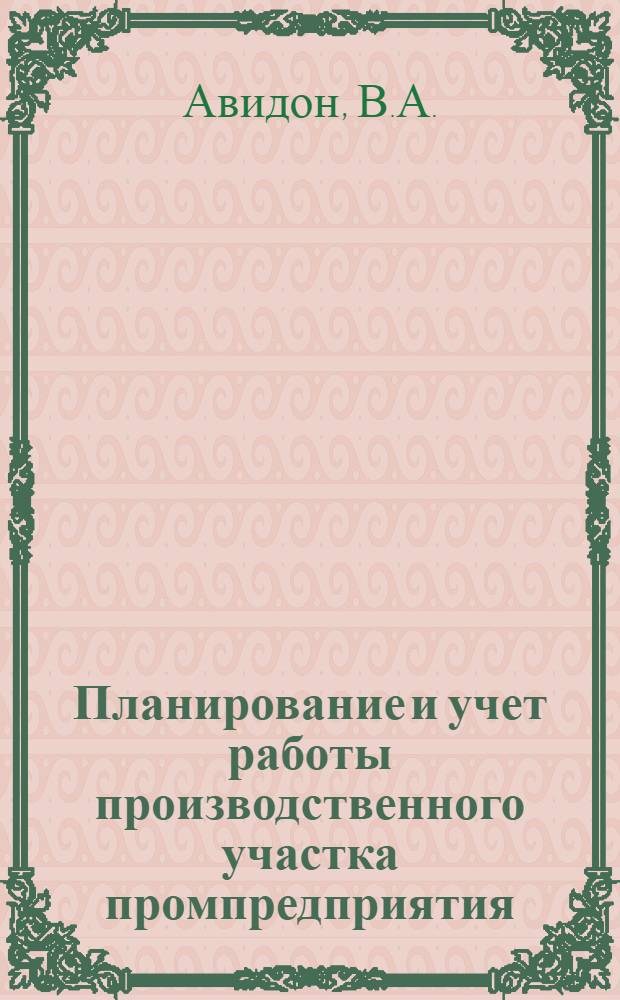 Планирование и учет работы производственного участка промпредприятия