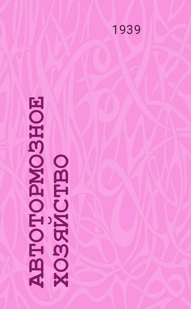 Автотормозное хозяйство : Список лит