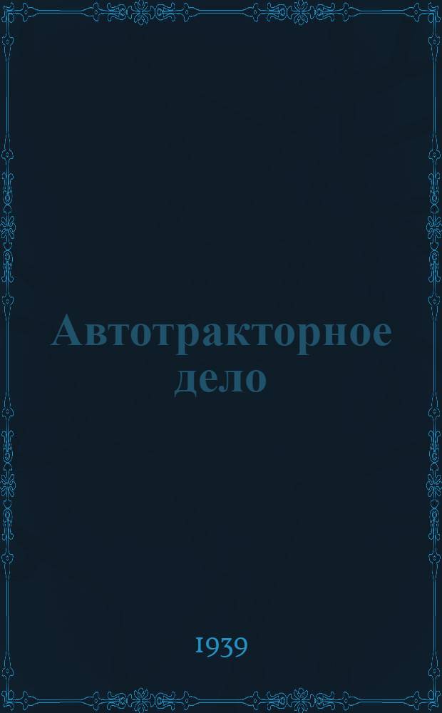 Автотракторное дело : Аннот. каталог книг 1933-1938 г. г.