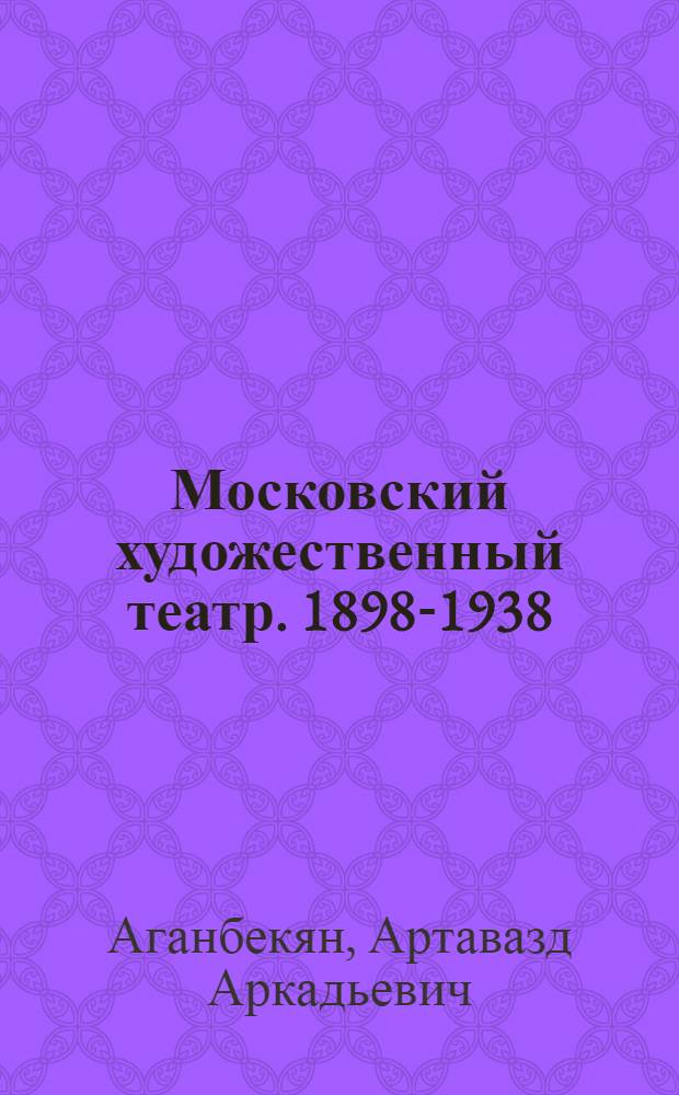 Московский художественный театр. 1898-1938 : Библиогр. указатель
