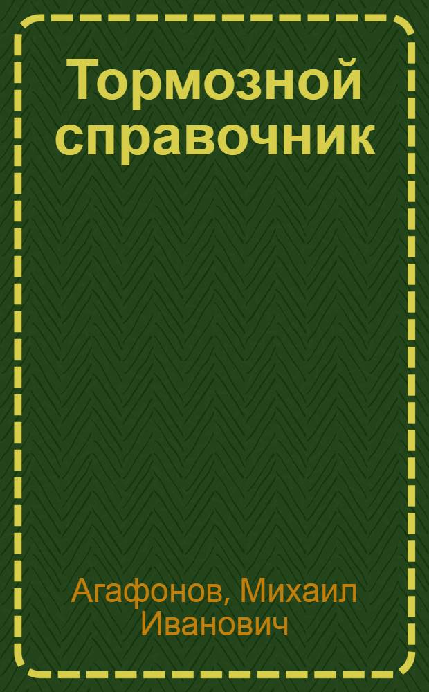 Тормозной справочник