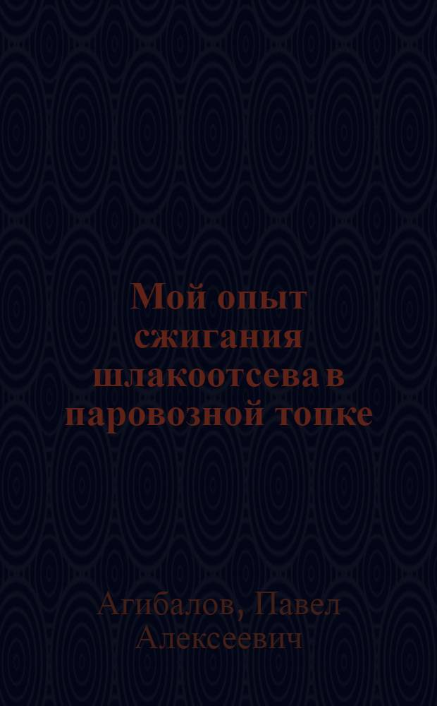Мой опыт сжигания шлакоотсева в паровозной топке