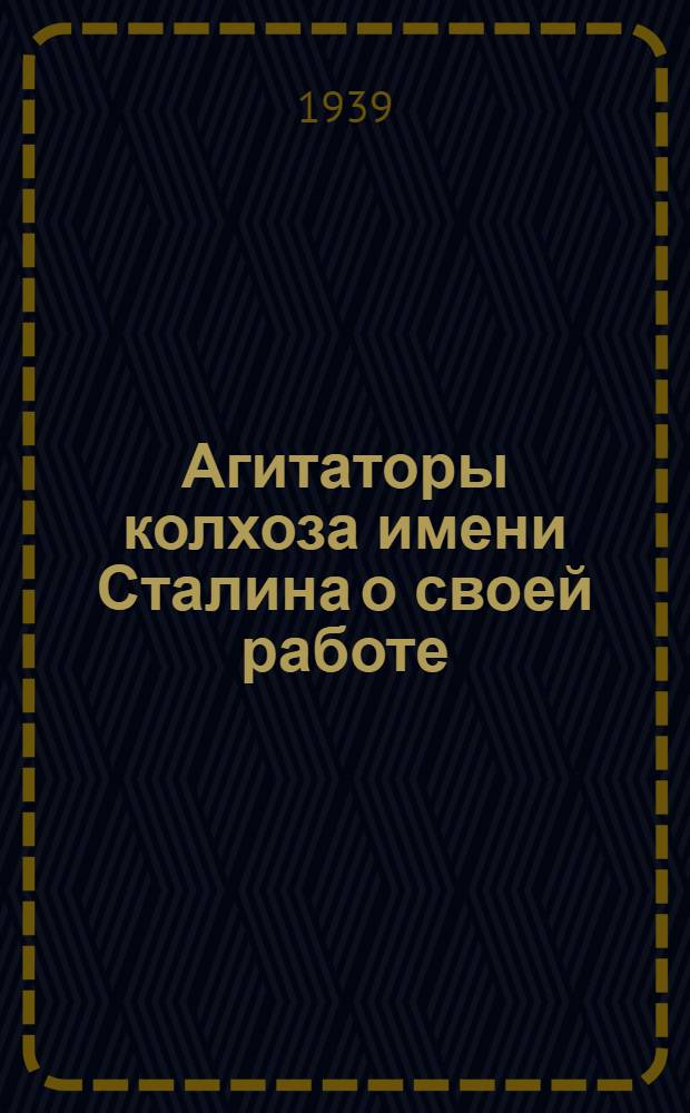 Агитаторы колхоза имени Сталина [о своей работе] : Сборник статей