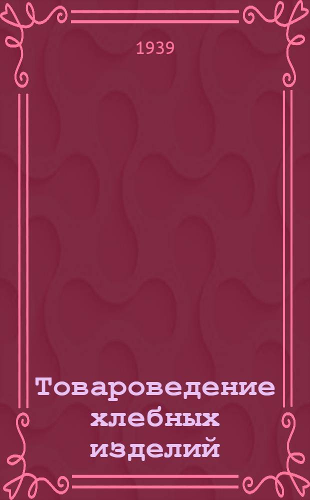 Товароведение хлебных изделий