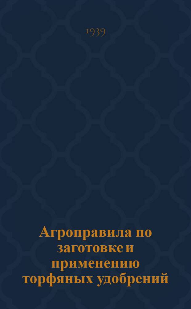 Агроправила по заготовке и применению торфяных удобрений