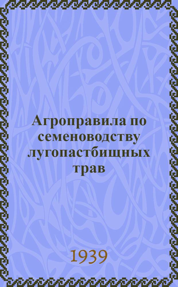 Агроправила по семеноводству лугопастбищных трав
