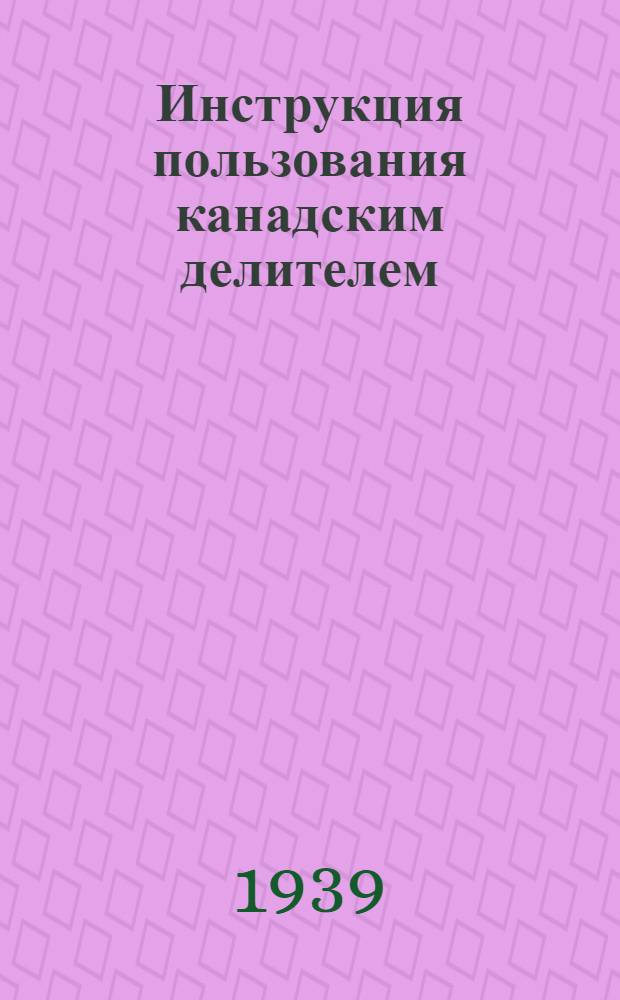 Инструкция пользования канадским делителем