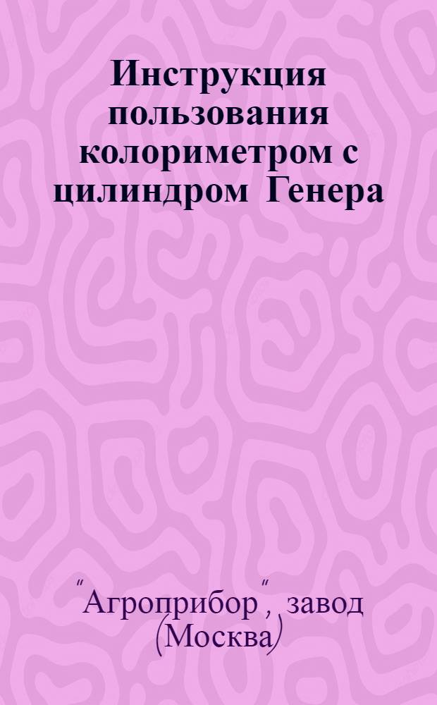 Инструкция пользования колориметром с цилиндром Генера