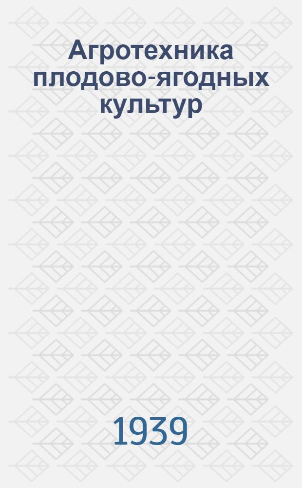 Агротехника плодово-ягодных культур : Сб. статей