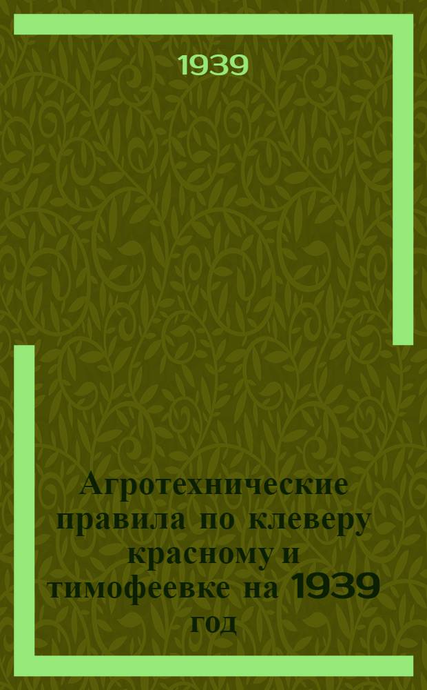 Агротехнические правила по клеверу красному и тимофеевке на 1939 год