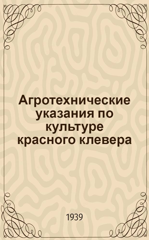 Агротехнические указания по культуре красного клевера