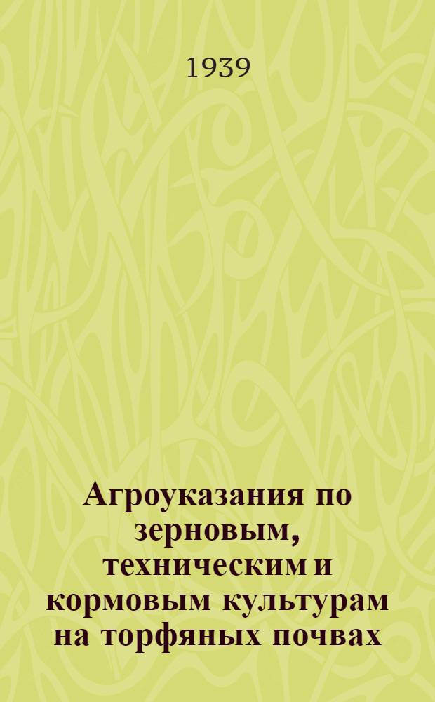 Агроуказания по зерновым, техническим и кормовым культурам на торфяных почвах