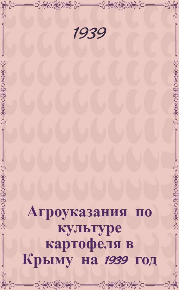 Агроуказания по культуре картофеля в Крыму на 1939 год
