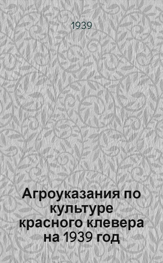 Агроуказания по культуре красного клевера на 1939 год