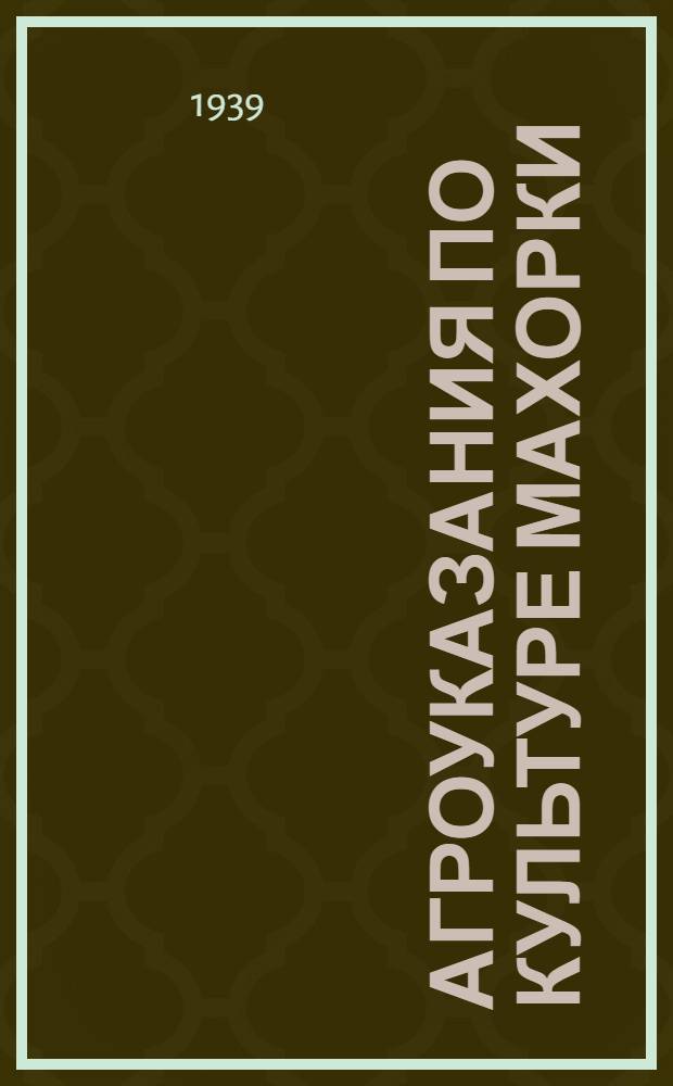 Агроуказания по культуре махорки